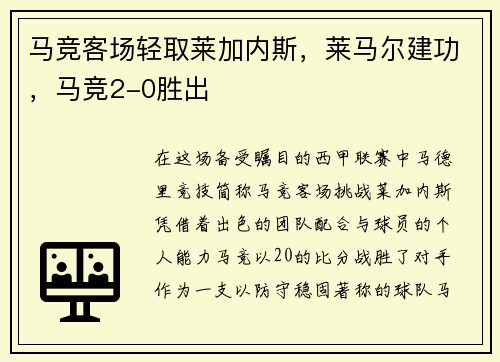 马竞客场轻取莱加内斯，莱马尔建功，马竞2-0胜出