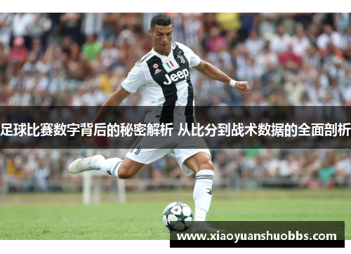 足球比赛数字背后的秘密解析 从比分到战术数据的全面剖析