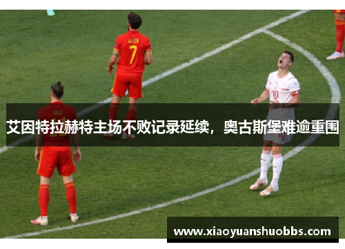 艾因特拉赫特主场不败记录延续，奥古斯堡难逾重围