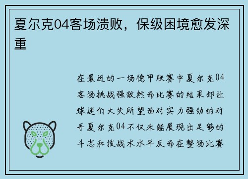 夏尔克04客场溃败，保级困境愈发深重