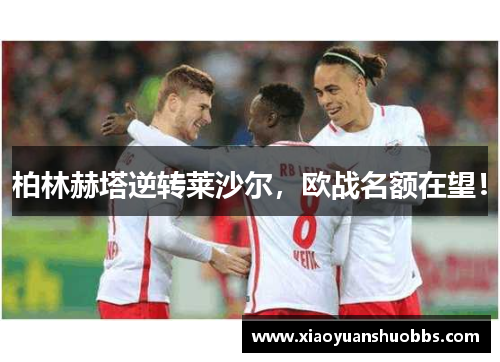 柏林赫塔逆转莱沙尔，欧战名额在望！