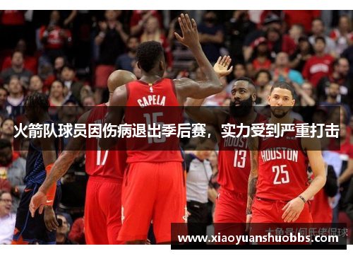 火箭队球员因伤病退出季后赛，实力受到严重打击
