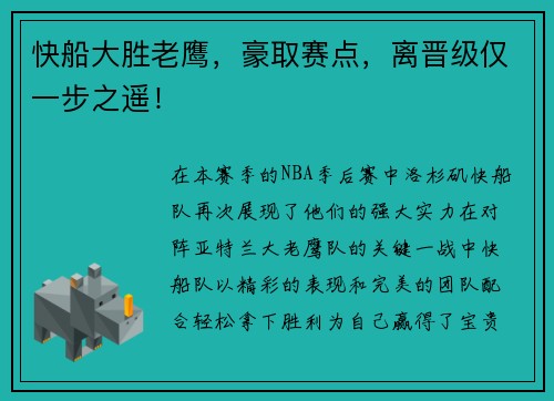 快船大胜老鹰，豪取赛点，离晋级仅一步之遥！