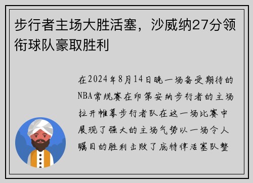 步行者主场大胜活塞，沙威纳27分领衔球队豪取胜利