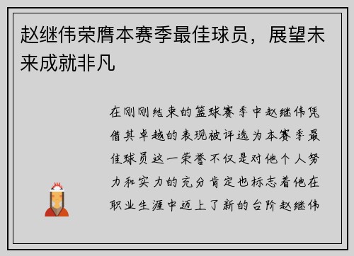 赵继伟荣膺本赛季最佳球员，展望未来成就非凡