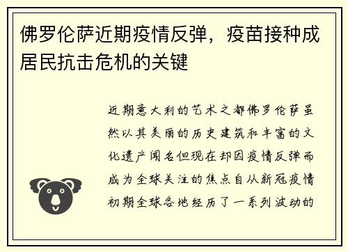 佛罗伦萨近期疫情反弹，疫苗接种成居民抗击危机的关键