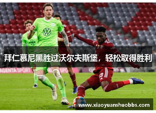 拜仁慕尼黑胜过沃尔夫斯堡，轻松取得胜利