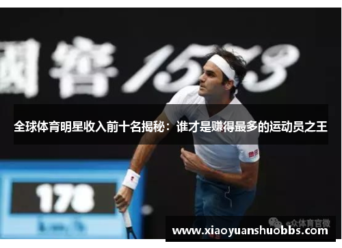 全球体育明星收入前十名揭秘：谁才是赚得最多的运动员之王
