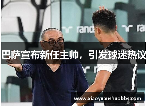 巴萨宣布新任主帅，引发球迷热议