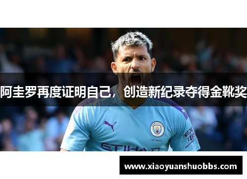 阿圭罗再度证明自己，创造新纪录夺得金靴奖