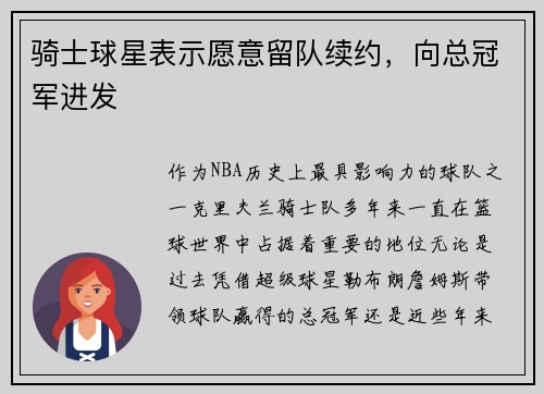 骑士球星表示愿意留队续约，向总冠军进发