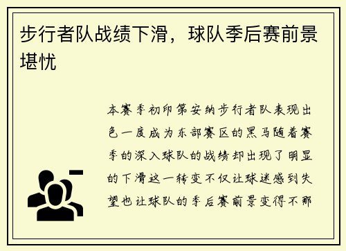 步行者队战绩下滑，球队季后赛前景堪忧
