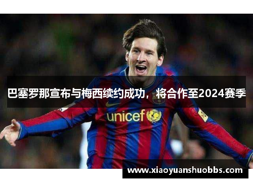 巴塞罗那宣布与梅西续约成功，将合作至2024赛季