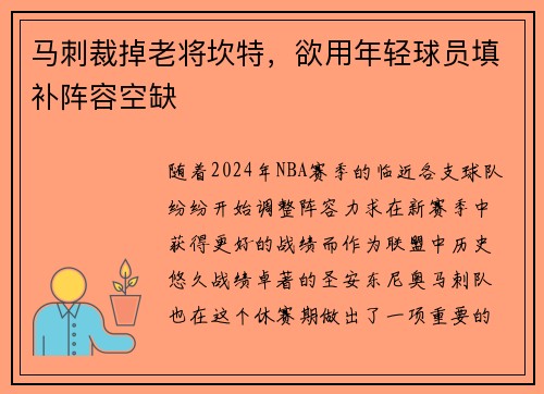 马刺裁掉老将坎特，欲用年轻球员填补阵容空缺