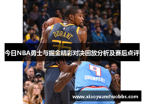 今日NBA勇士与掘金精彩对决回放分析及赛后点评