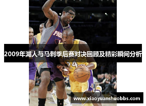 2009年湖人与马刺季后赛对决回顾及精彩瞬间分析