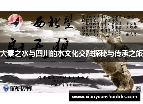 大秦之水与四川的水文化交融探秘与传承之旅