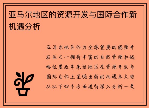 亚马尔地区的资源开发与国际合作新机遇分析