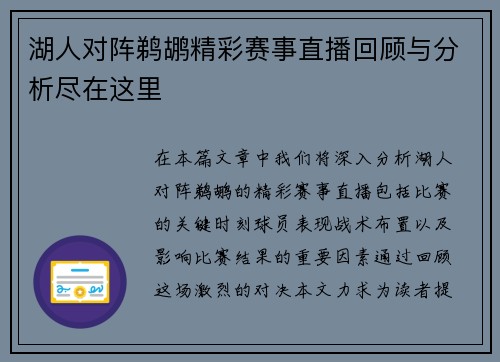 湖人对阵鹈鹕精彩赛事直播回顾与分析尽在这里