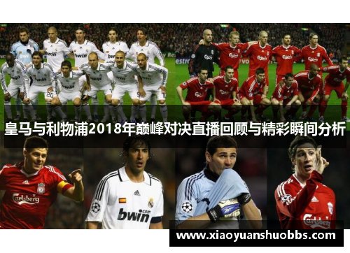 皇马与利物浦2018年巅峰对决直播回顾与精彩瞬间分析