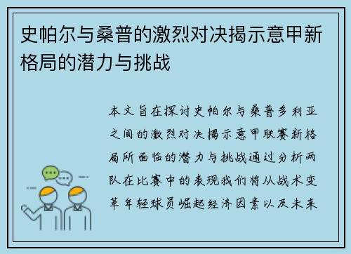 史帕尔与桑普的激烈对决揭示意甲新格局的潜力与挑战