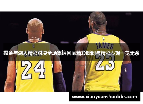 掘金与湖人精彩对决全场集锦回顾精彩瞬间与精彩表现一览无余