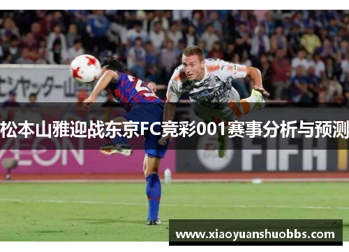 松本山雅迎战东京FC竞彩001赛事分析与预测