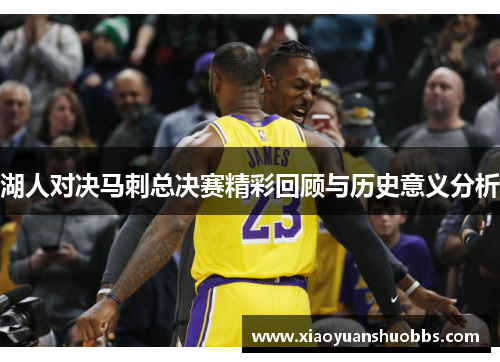 湖人对决马刺总决赛精彩回顾与历史意义分析