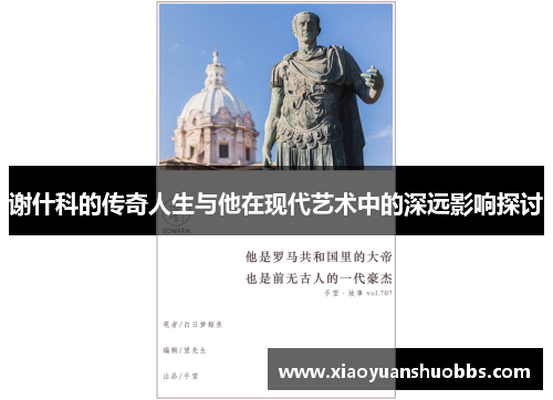 谢什科的传奇人生与他在现代艺术中的深远影响探讨