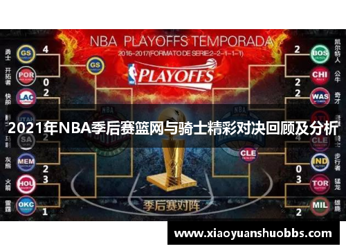 2021年NBA季后赛篮网与骑士精彩对决回顾及分析