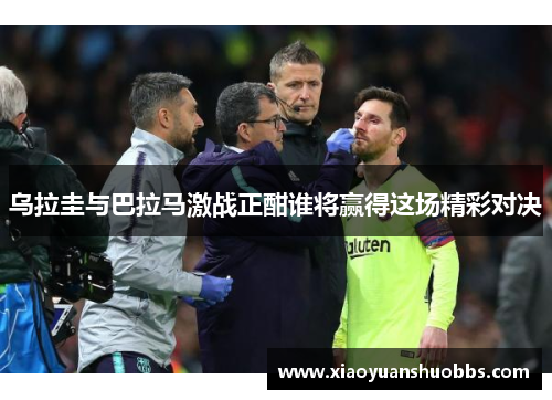 乌拉圭与巴拉马激战正酣谁将赢得这场精彩对决