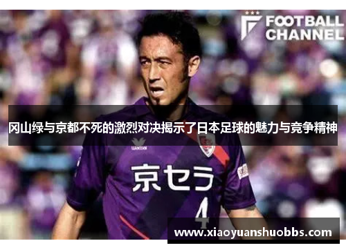 冈山绿与京都不死的激烈对决揭示了日本足球的魅力与竞争精神