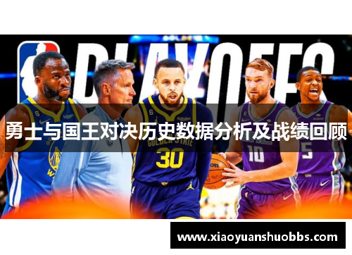 勇士与国王对决历史数据分析及战绩回顾