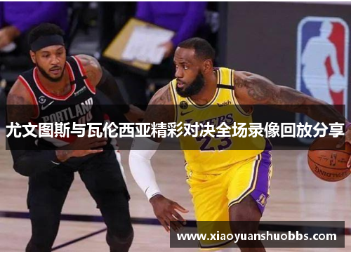 尤文图斯与瓦伦西亚精彩对决全场录像回放分享