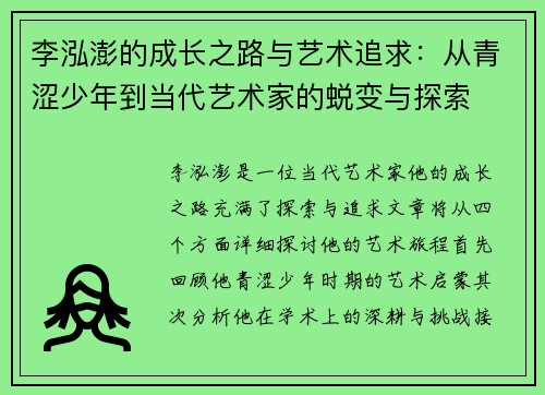 李泓澎的成长之路与艺术追求：从青涩少年到当代艺术家的蜕变与探索