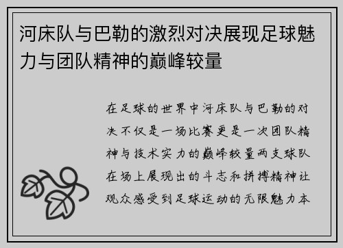 河床队与巴勒的激烈对决展现足球魅力与团队精神的巅峰较量