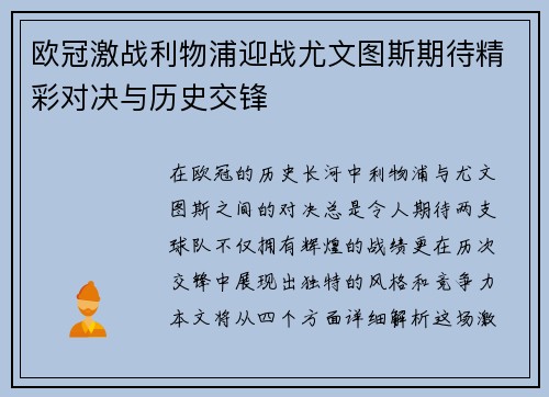 欧冠激战利物浦迎战尤文图斯期待精彩对决与历史交锋
