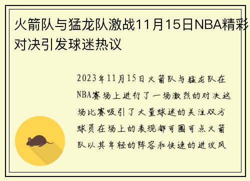 火箭队与猛龙队激战11月15日NBA精彩对决引发球迷热议