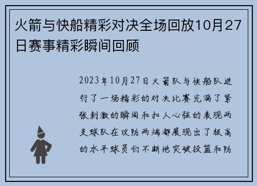火箭与快船精彩对决全场回放10月27日赛事精彩瞬间回顾