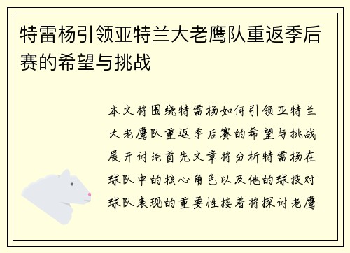 特雷杨引领亚特兰大老鹰队重返季后赛的希望与挑战