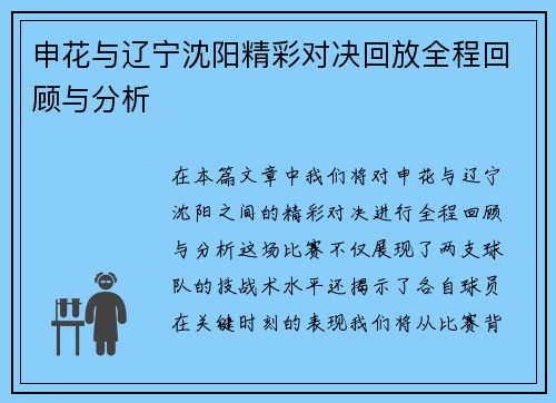 申花与辽宁沈阳精彩对决回放全程回顾与分析