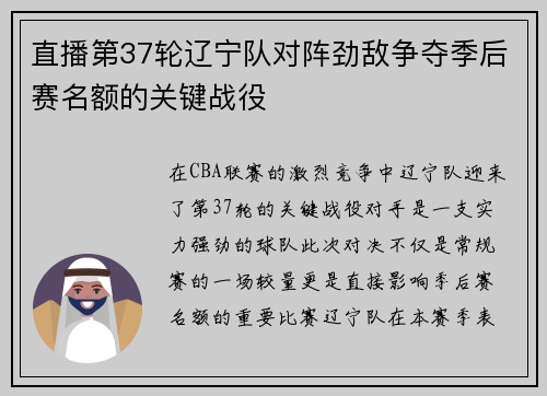 直播第37轮辽宁队对阵劲敌争夺季后赛名额的关键战役