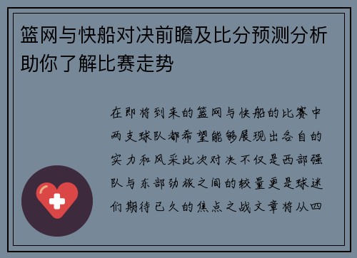 篮网与快船对决前瞻及比分预测分析助你了解比赛走势