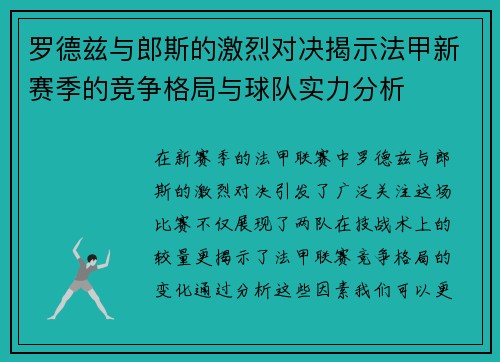 罗德兹与郎斯的激烈对决揭示法甲新赛季的竞争格局与球队实力分析